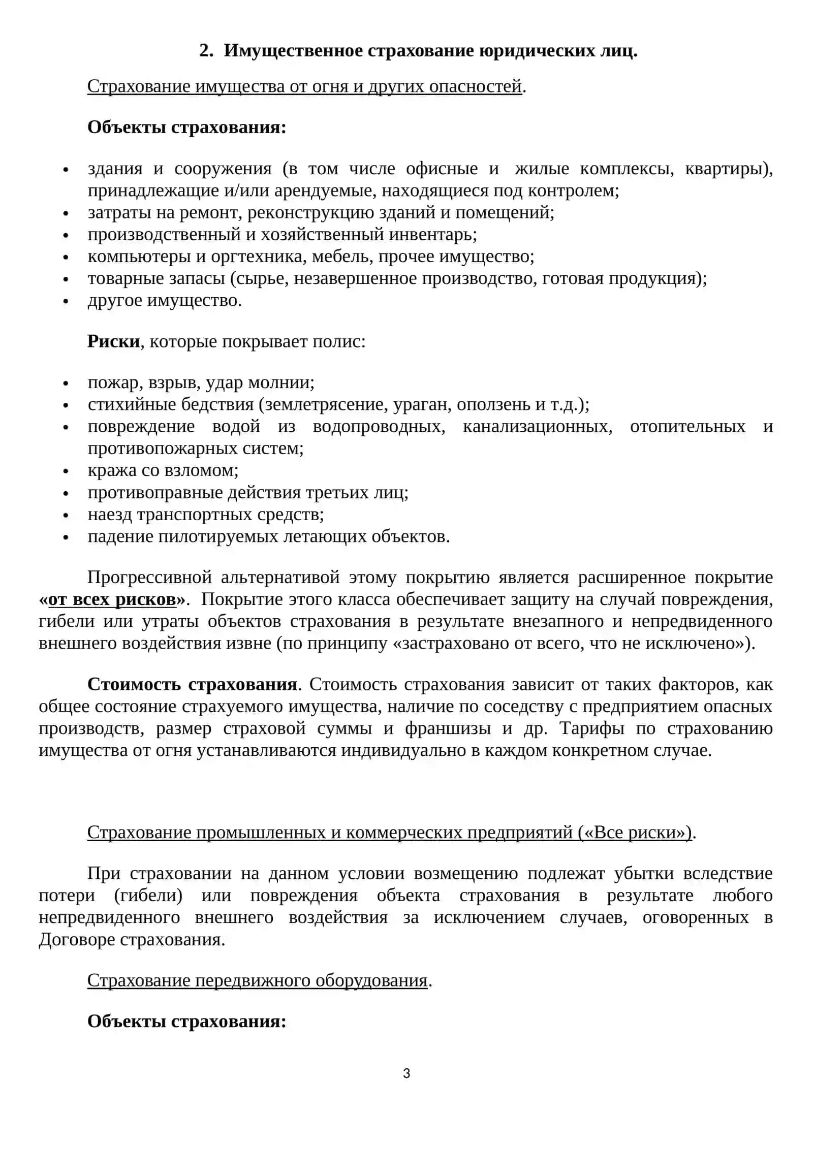 СТРАХОВАНИЕ ИМУЩЕСТВА ЮРИДИЧЕСКИХ И ФИЗИЧЕСКИХ ЛИЦ 3