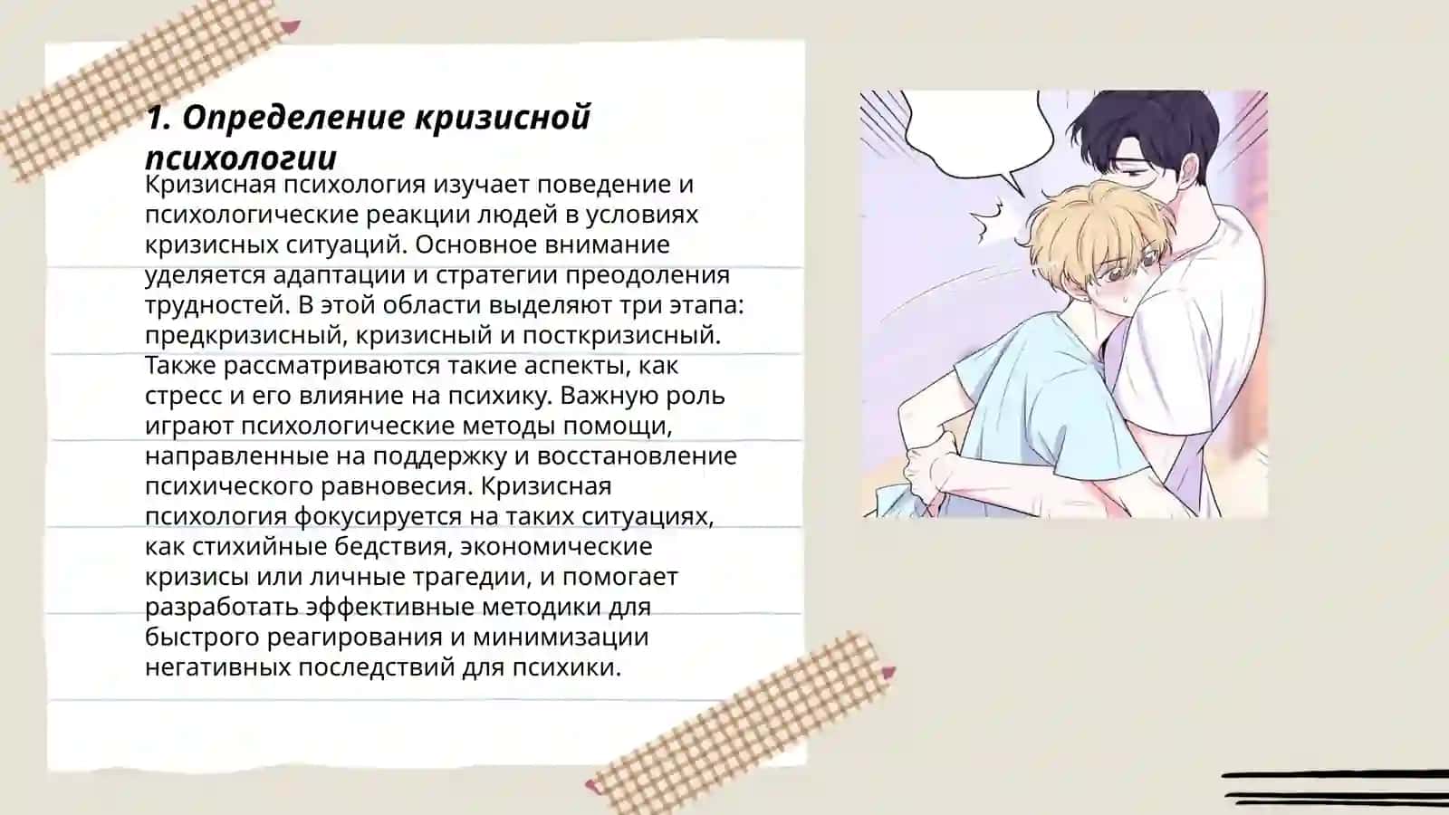 Предмет и задачи кризисной психологии 3