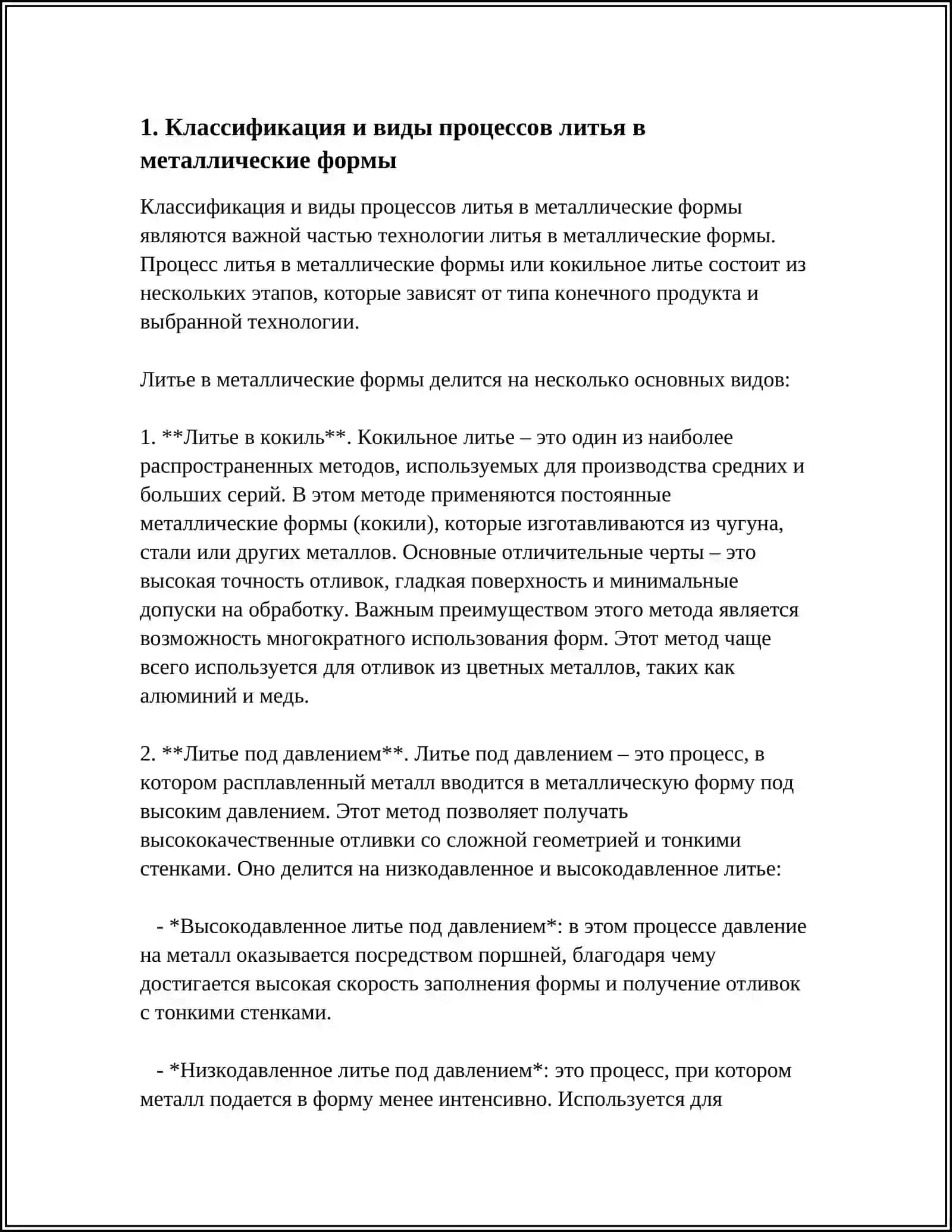 ТЕХНОЛОГИЯ ЛИТЬЯ В МЕТАЛЛИЧЕСКИЕ ФОРМЫ 3