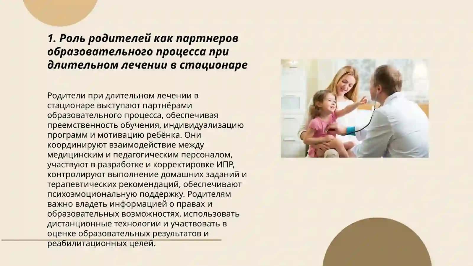 Роль родителей как партнеров образовательного процесса при длительном лечении в стационаре 3