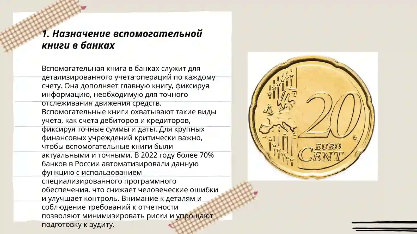 Вспомогательная книга (аналитический учет) в банках 3