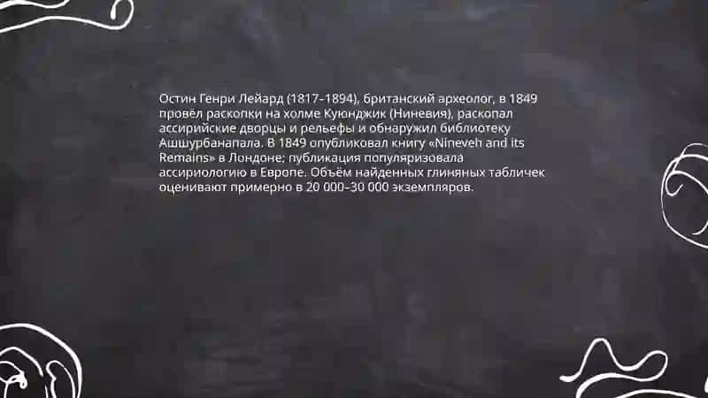 Европейские учёные, изучавшие историю Месопотамии, и их труды 3