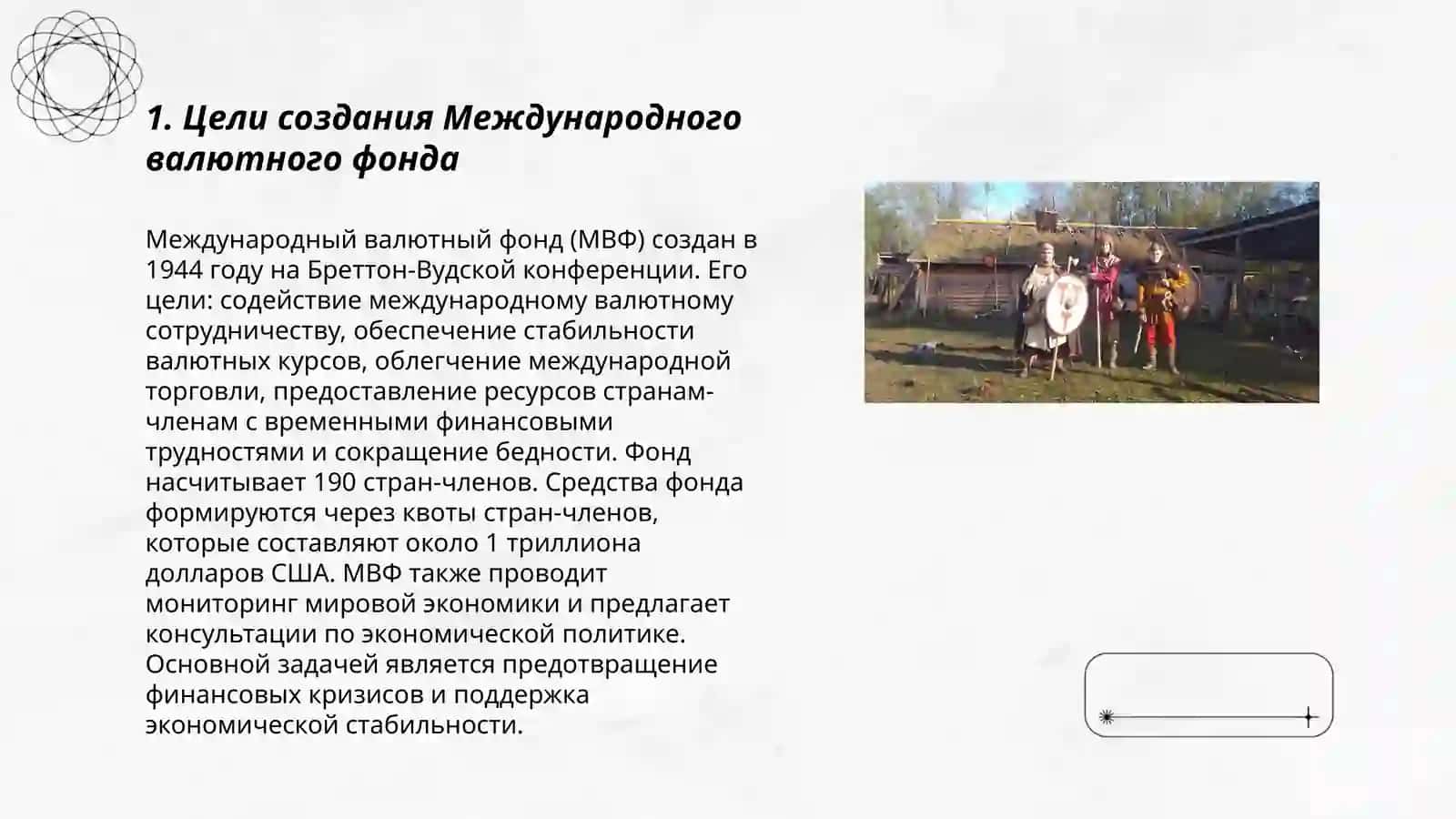 Цел и характер работы Междунарого валютного фонда 3