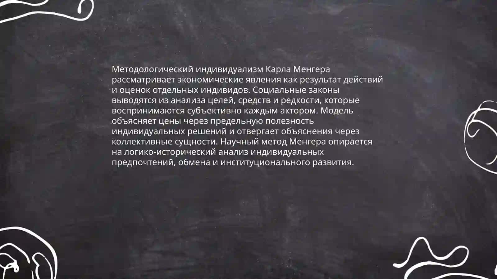 Методологический индивидуализм Карла Менгера 3