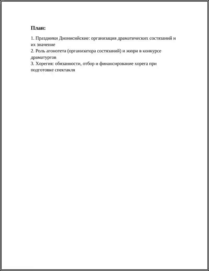 ОРГАНИЗАЦИЯ ТЕАТРАЛЬНЫХ ПРЕДСТАВЛЕНИЙ В ДРЕВНЕЙ ГРЕЦИИ 3