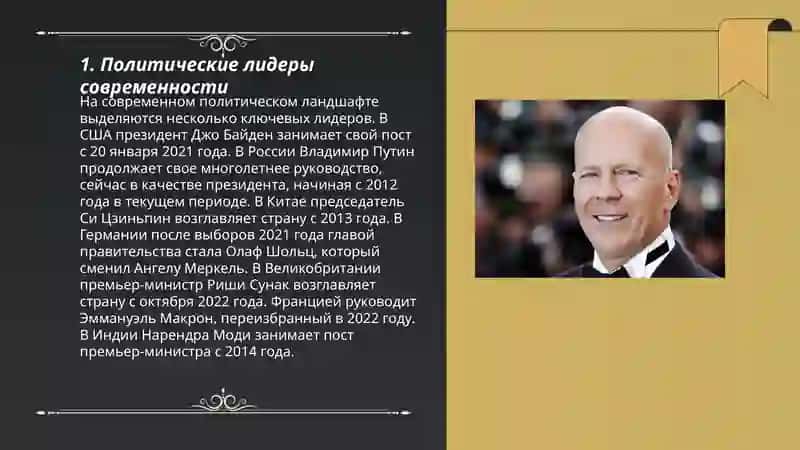 Политические лидеры современности 3
