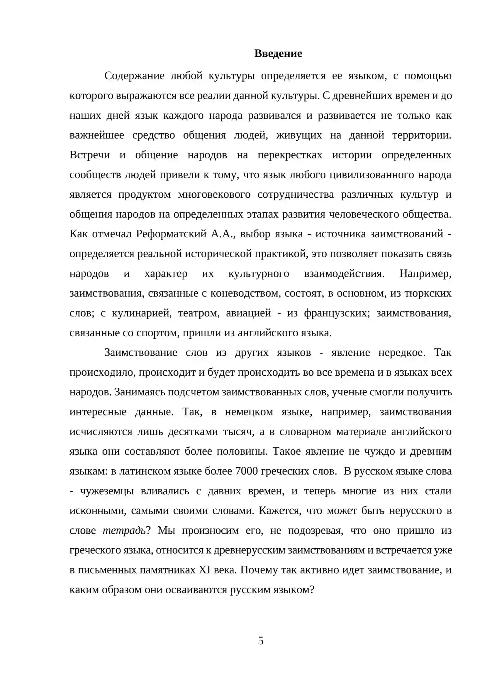 Заимствования в русском языке: причины и примеры 3