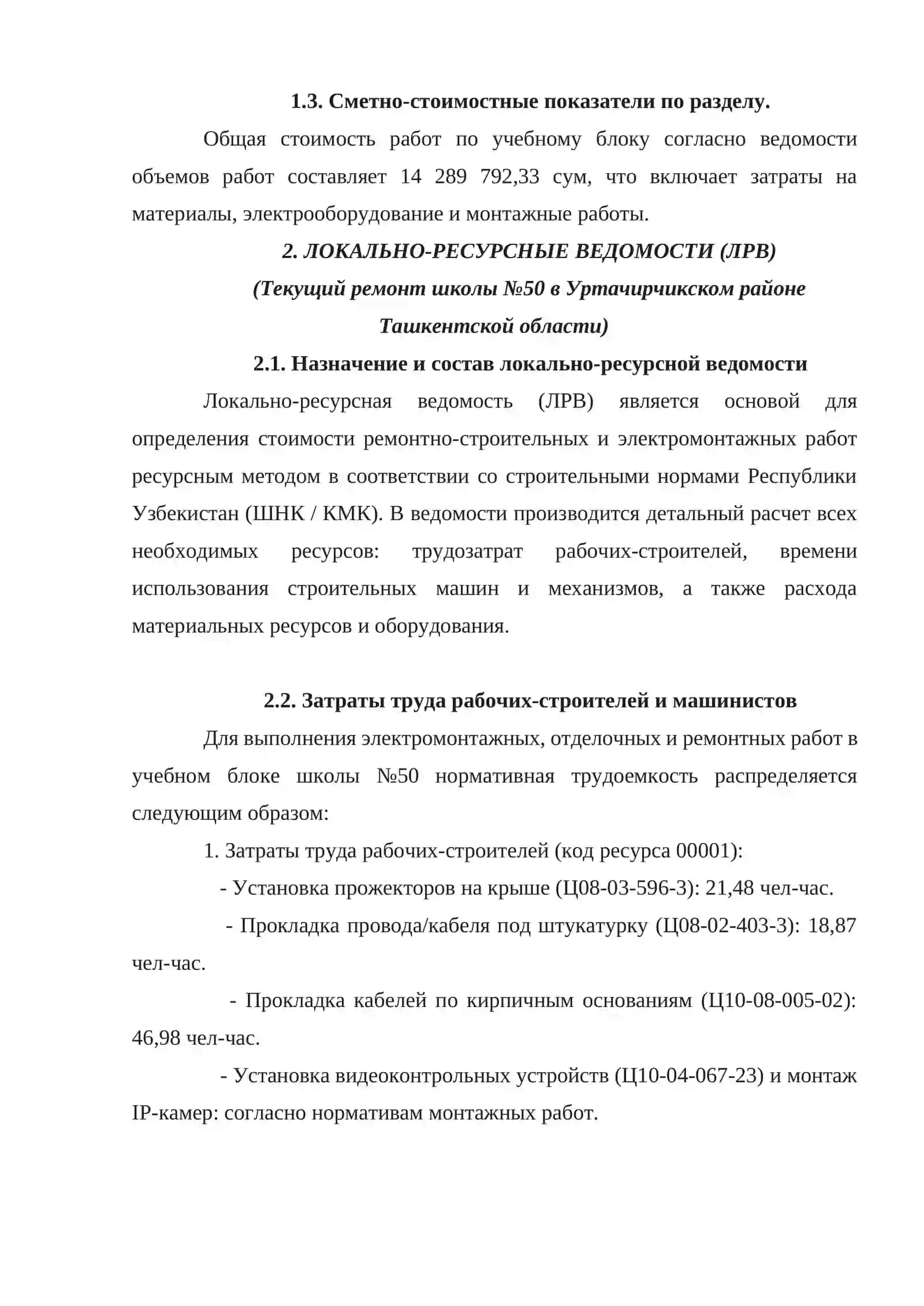 «Текущий ремонт и модернизация инженерно-технических систем (освещение и видеонаблюдение) учебного блока школы №50 Уртачирчикского района Ташкентской области» 3