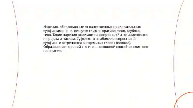 Слитное, дефисное, раздельное написание наречий 3
