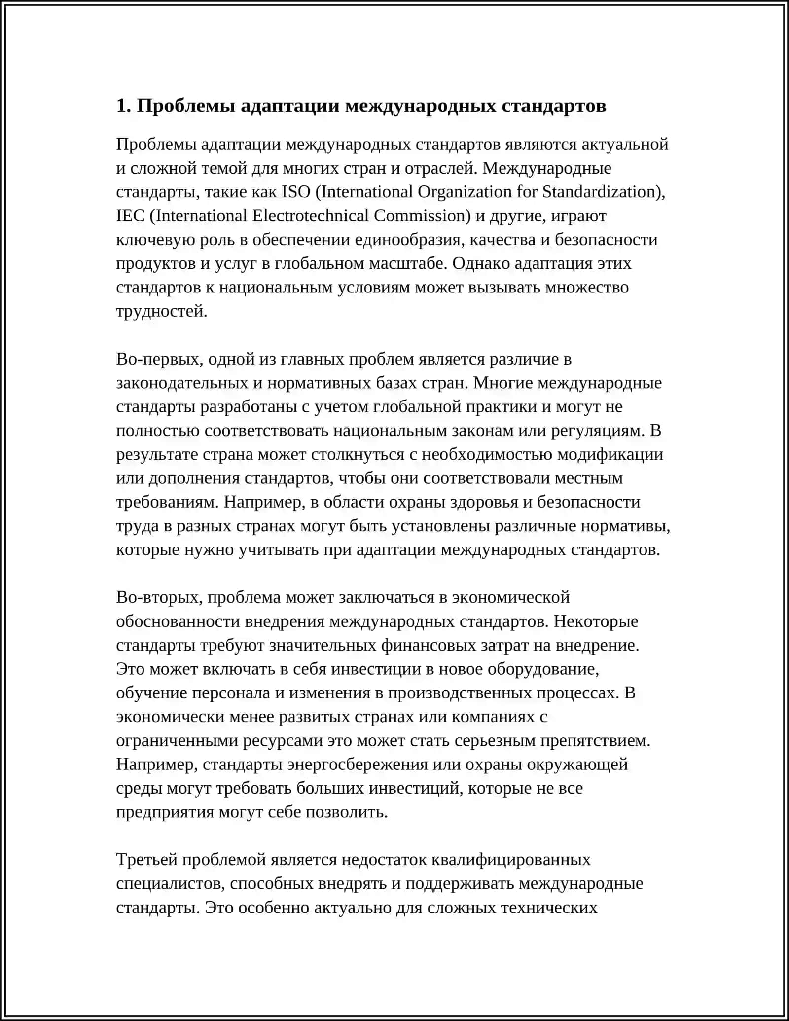 Проблема международных стандартов 3