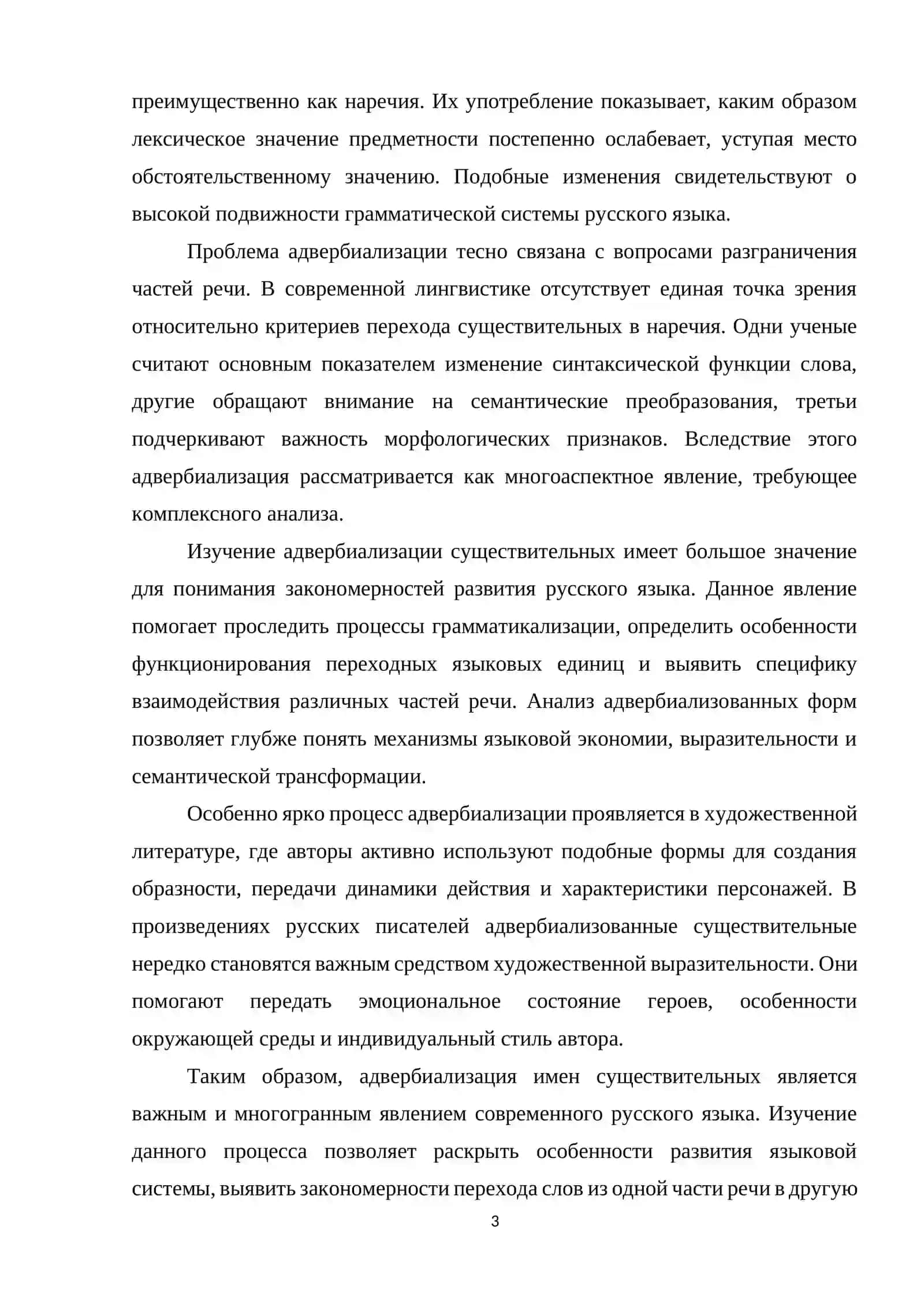 Адвербиализация имен существительных в современном русском языке 3