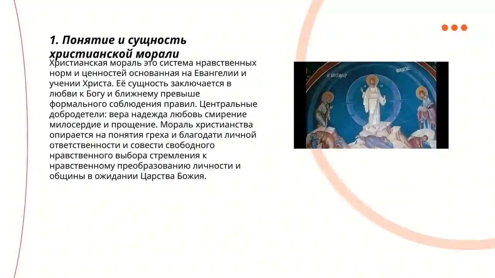 Христианская Мораль 3