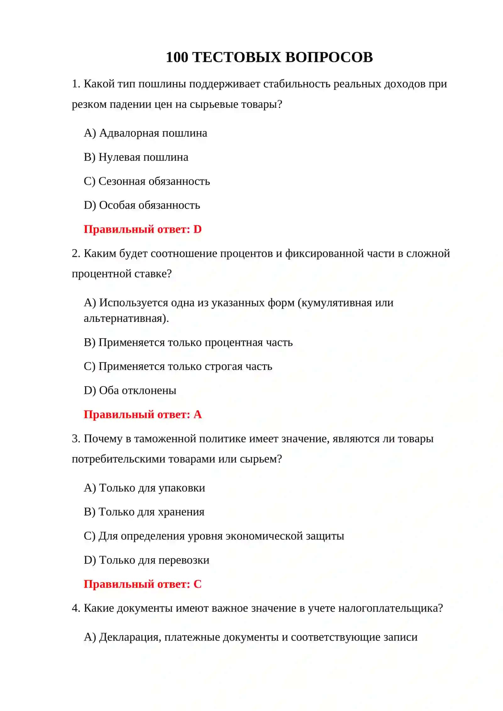 ТАМОЖЕННЫЙ ТАРИФ – 100 ТЕСТОВ 3