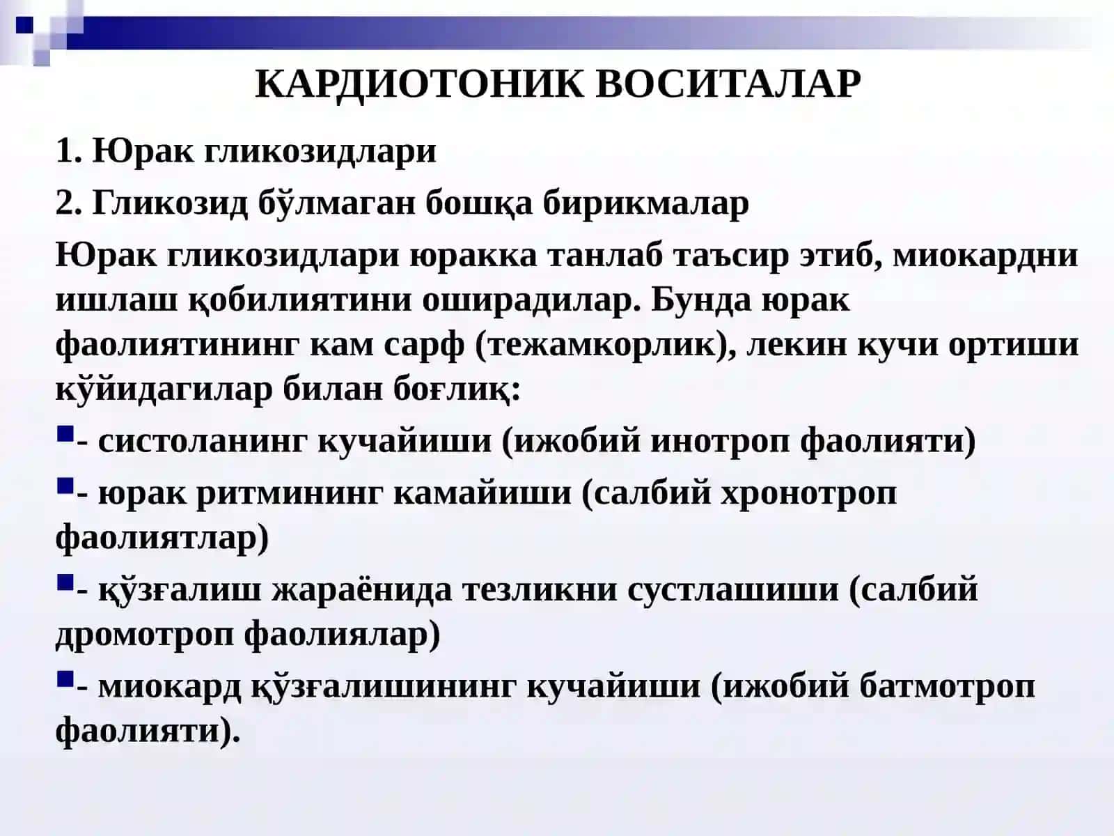 Юрак қон-томир тизимига таъсир қилувчи дори воситалари 3