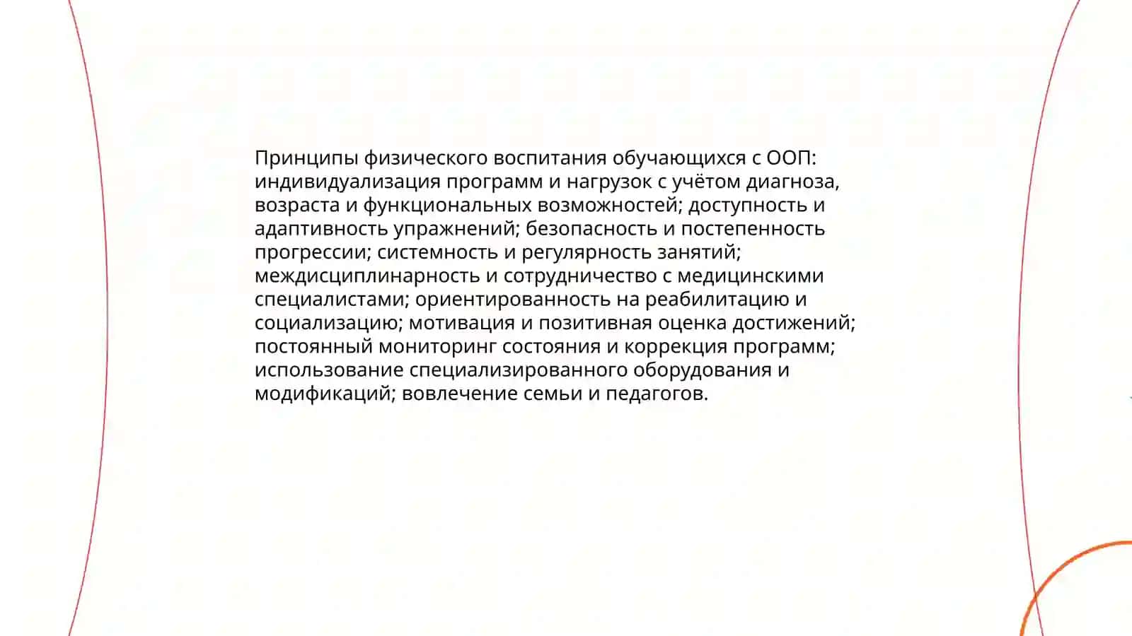 Физической воспитание обучающихся с особыми образовательным 3