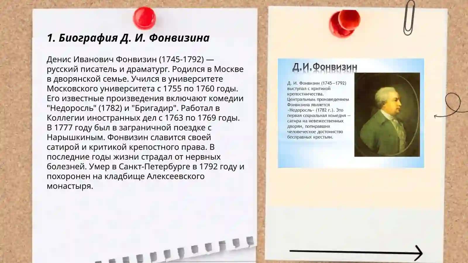 Жизнь и творчество Д И Фонвизина 3