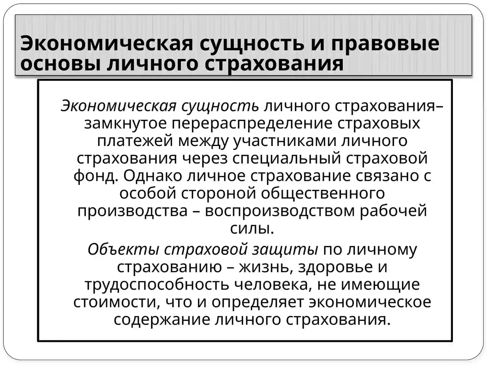 Личное страхование 3