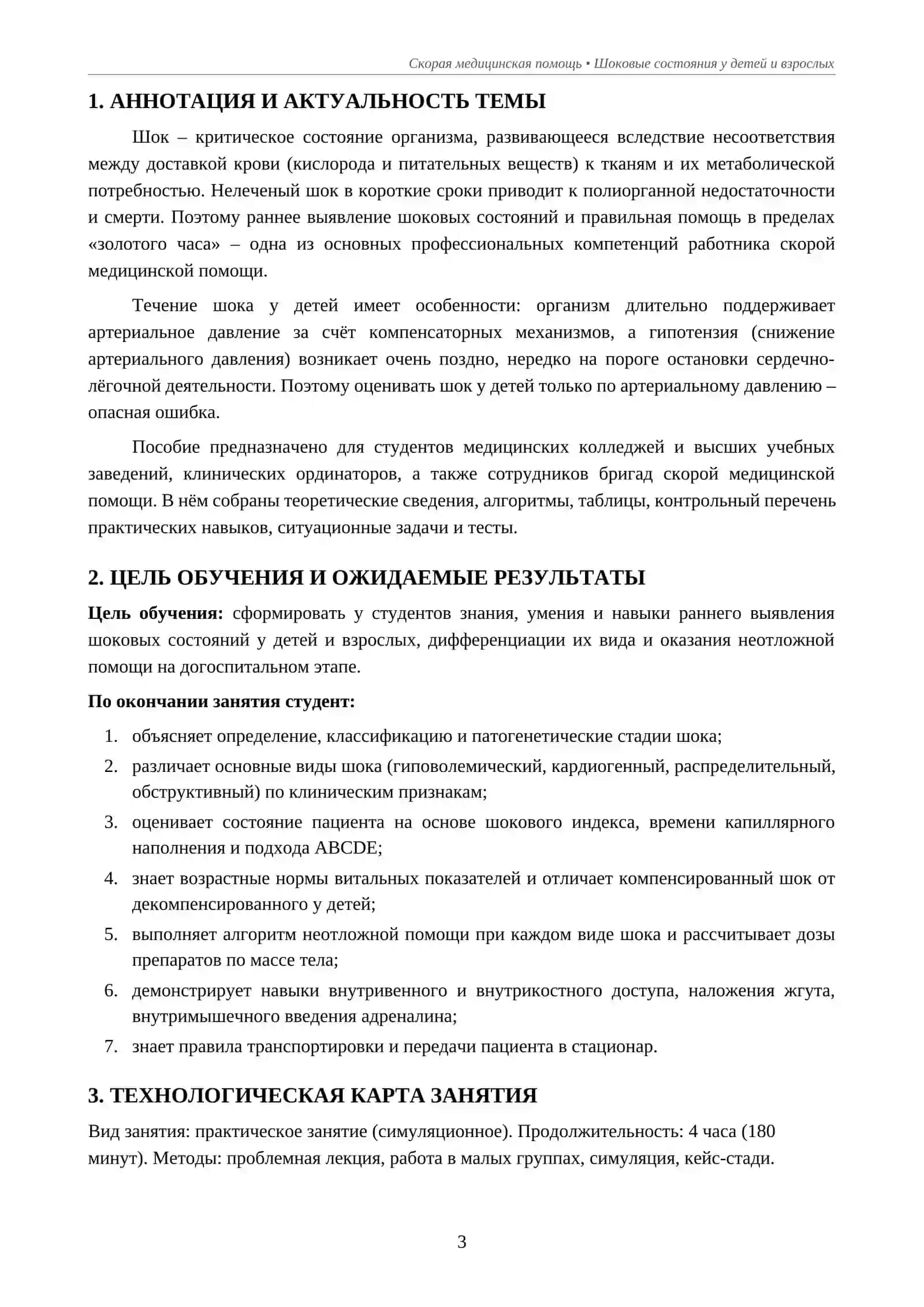 Шоковые состояния у детей и взрослых: диагностика и неотложная помощь 3