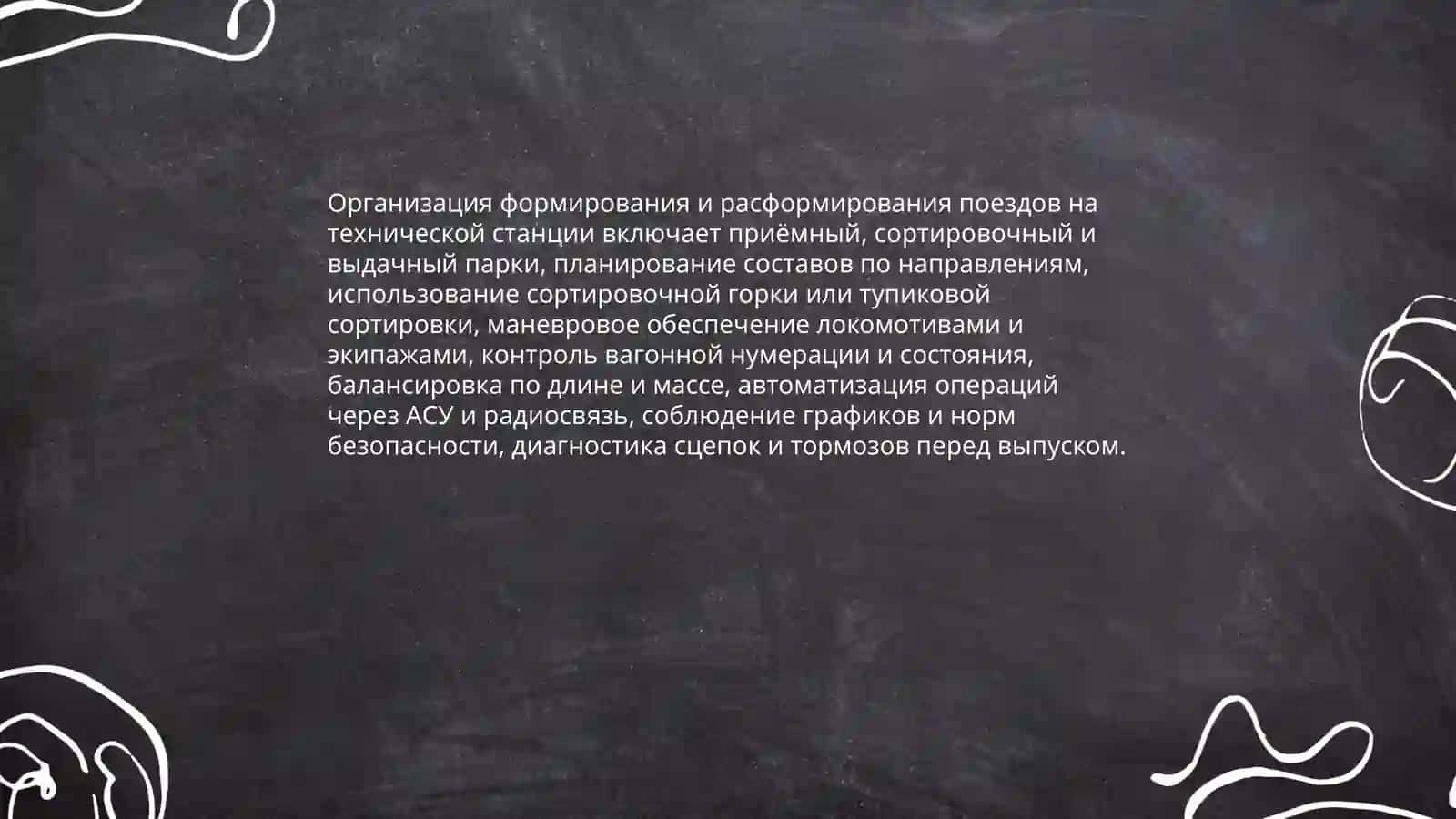 Технология обработки поездов на технических станциях (железнодорожных) 3