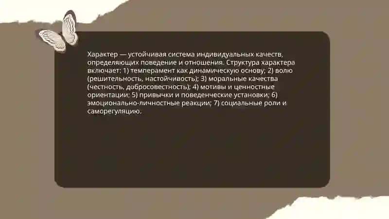 Характер 3