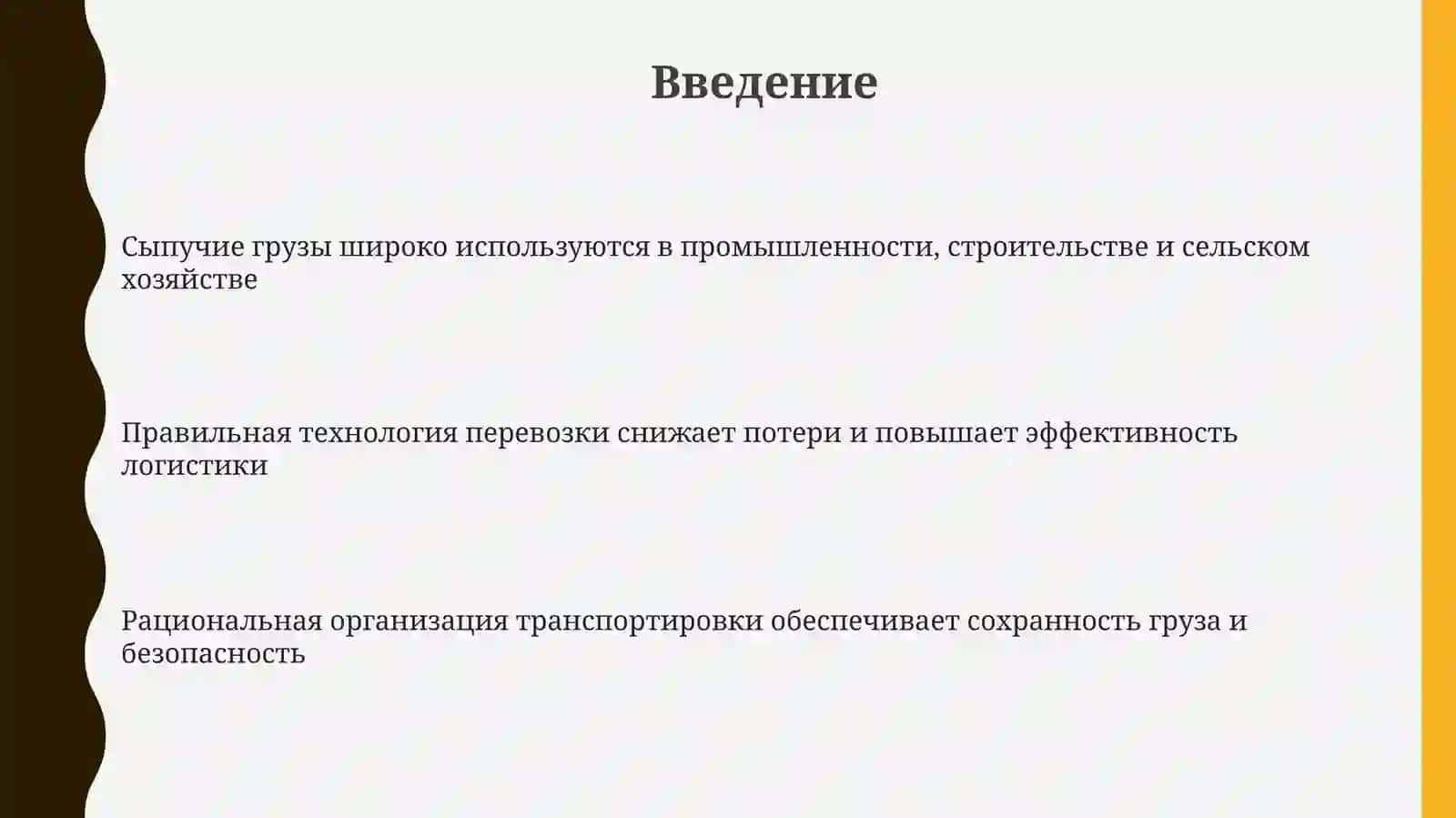 Технология перевозки сыпучих грузов 3