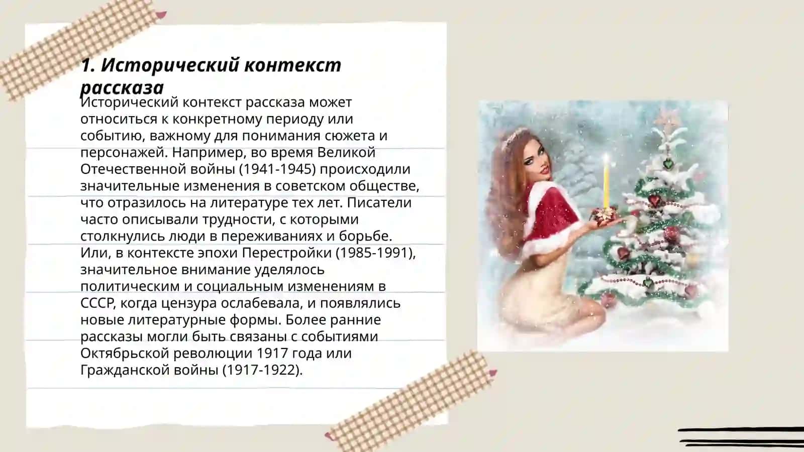 Исторический контекст рассказа 3