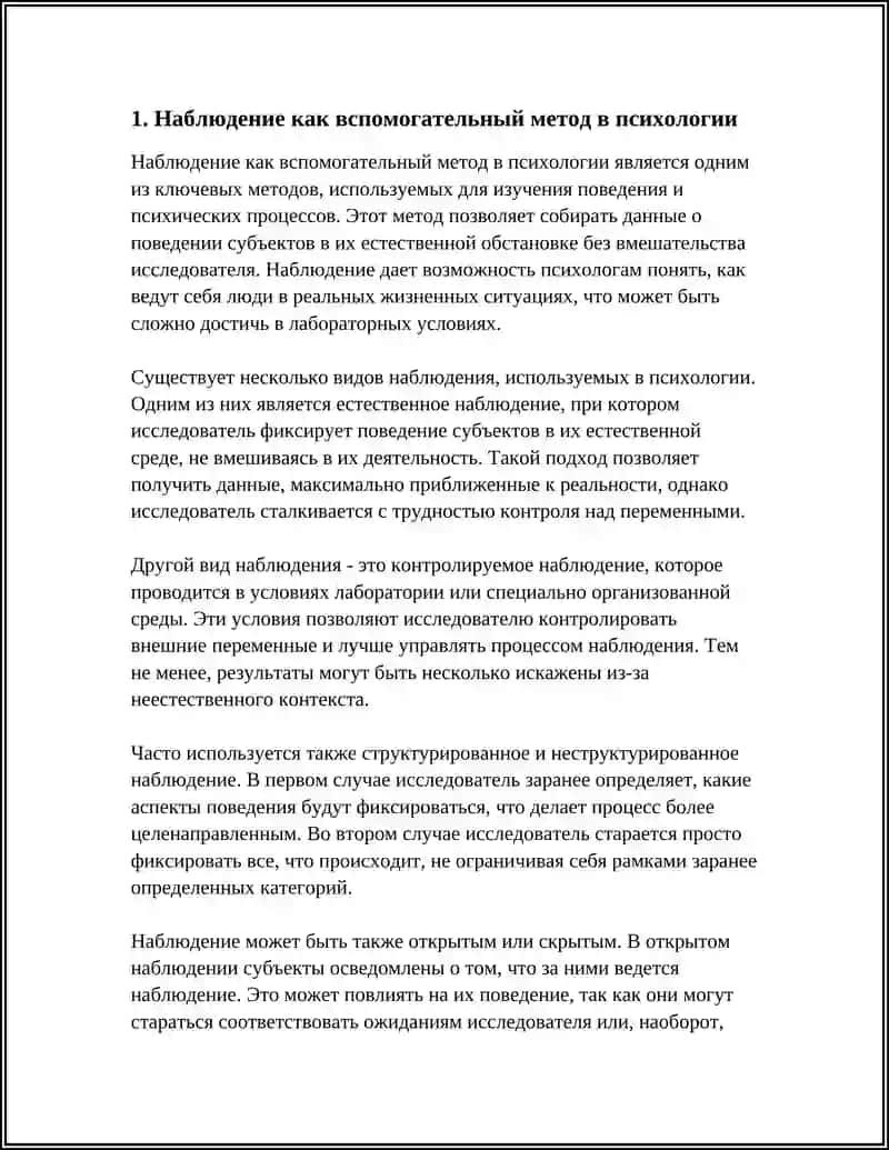 Наблюдение как вспомогательный метод в психологии 3