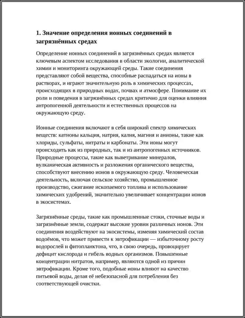 ОПРЕДЕЛЕНИЕ ИОННЫХ СОЕДИНЕНИЙ В ЗАГРЯЗНЕННЫХ СРЕДАХ: ВВЕДЕНИЕ И ОБЗОР 3