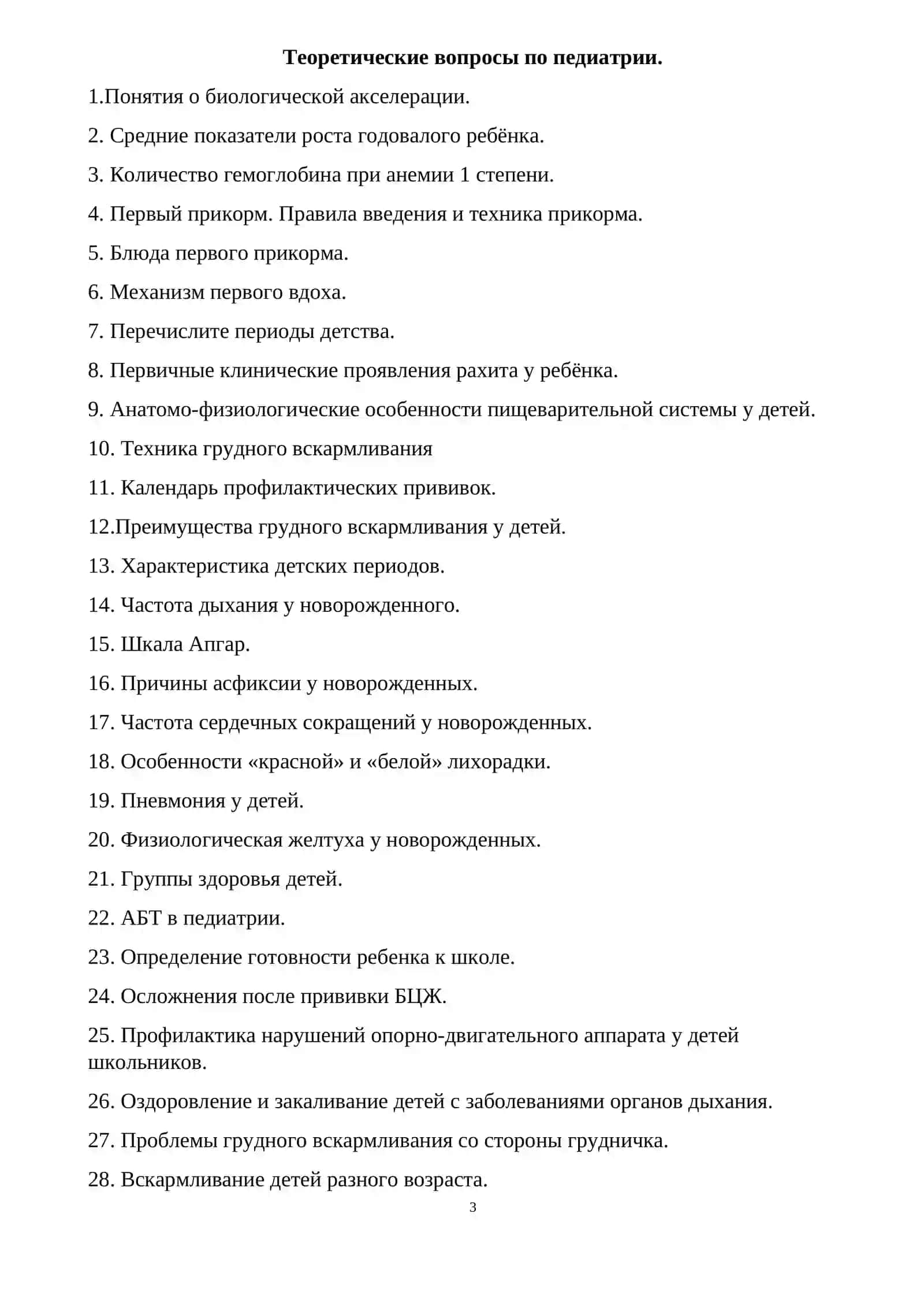 СБОРНИК КОНТРОЛЬНЫХ ВОПРОСОВ ПО ПРЕДМЕТУ АМБУЛАТОРНО-ПОЛИКЛИНИЧЕСКАЯ ПЕДИАТРИЯ 3