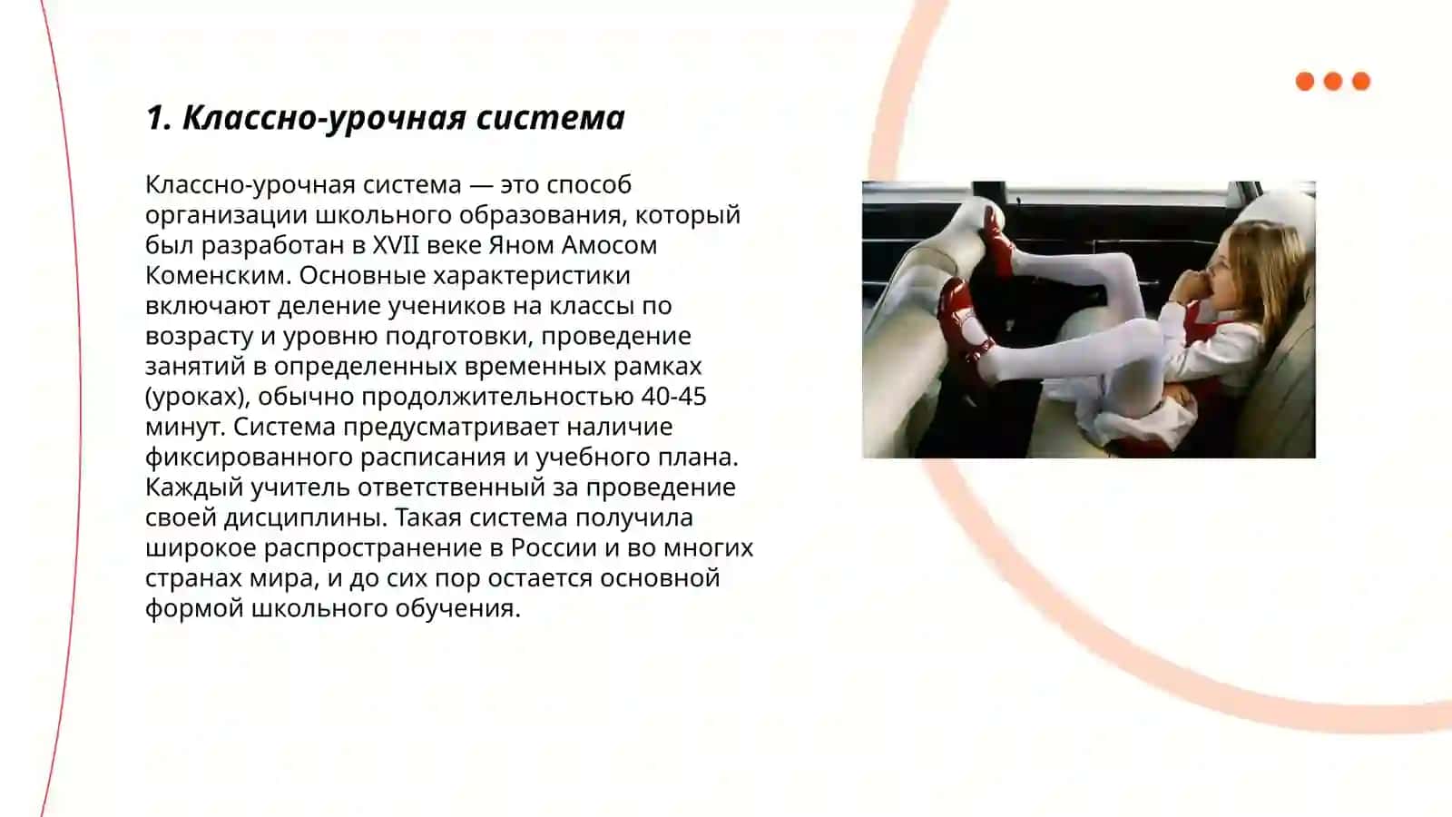 Классно-урочная система 3