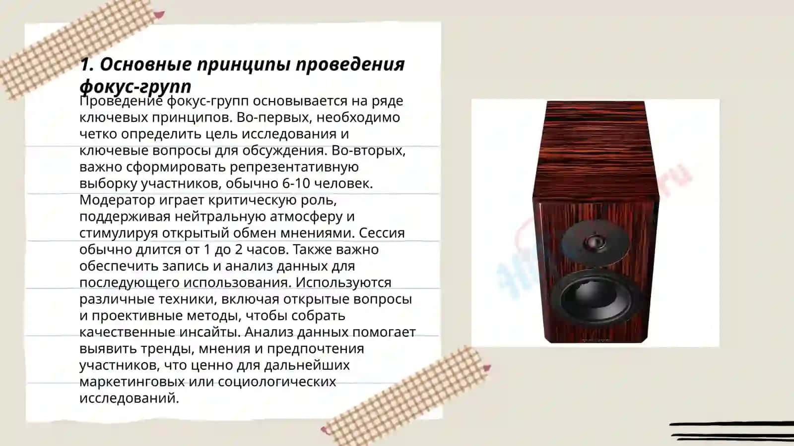 Метод фокус группы 3