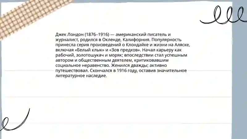 Джек Лондон 3