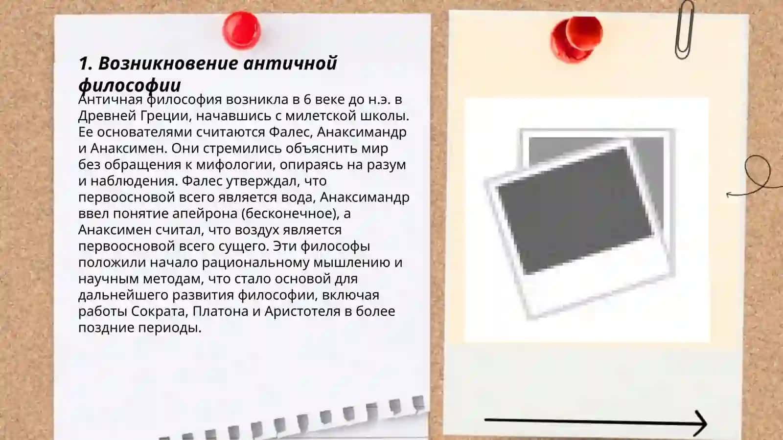 Этап философии мысли. Античная философия 3