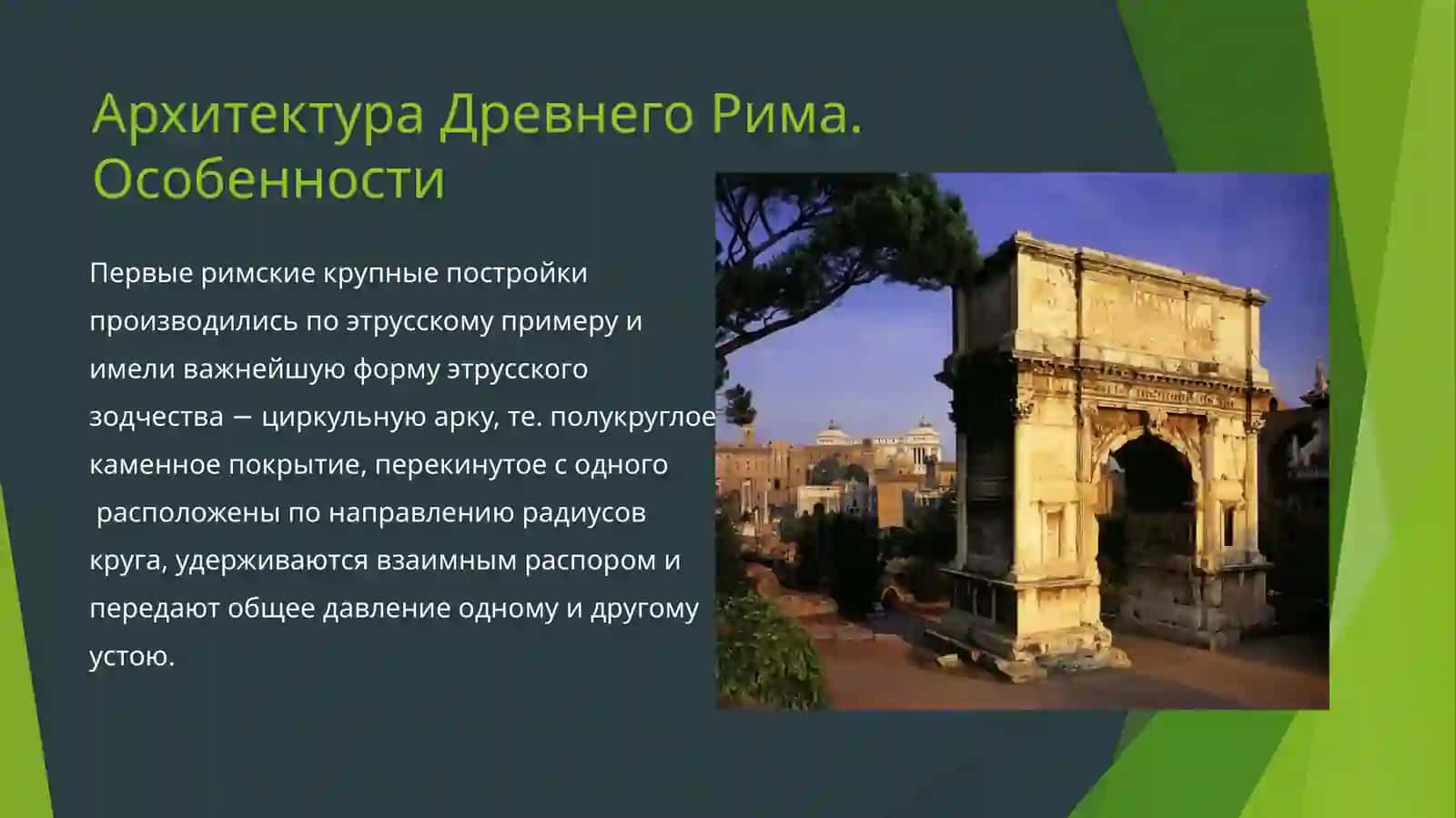 Архитектура Древнего Рима 3