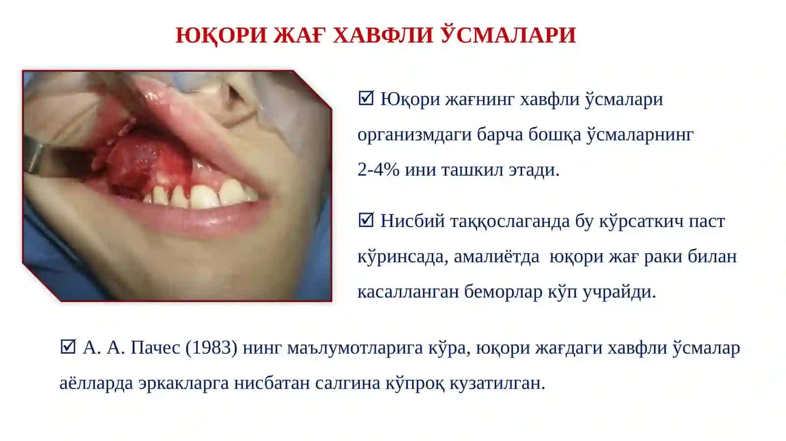 ЮҚОРИ ВА ПАСТКИ ЖАҒ ХАВФЛИ ЎСМАЛАРИ 3