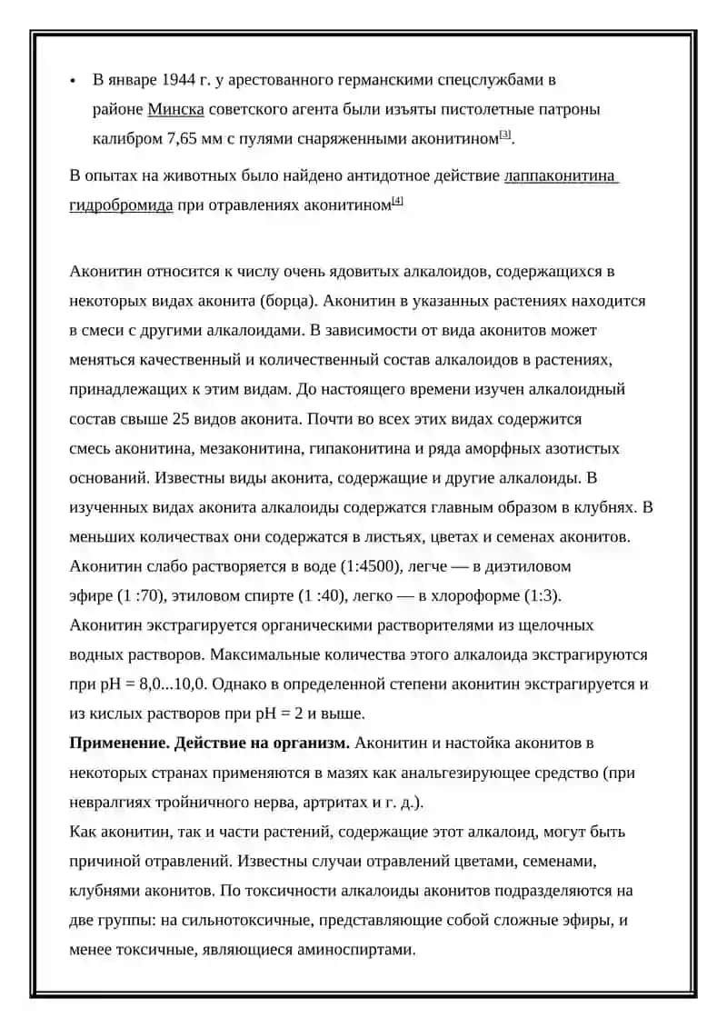 Аконитин Токсикологическое значение 3