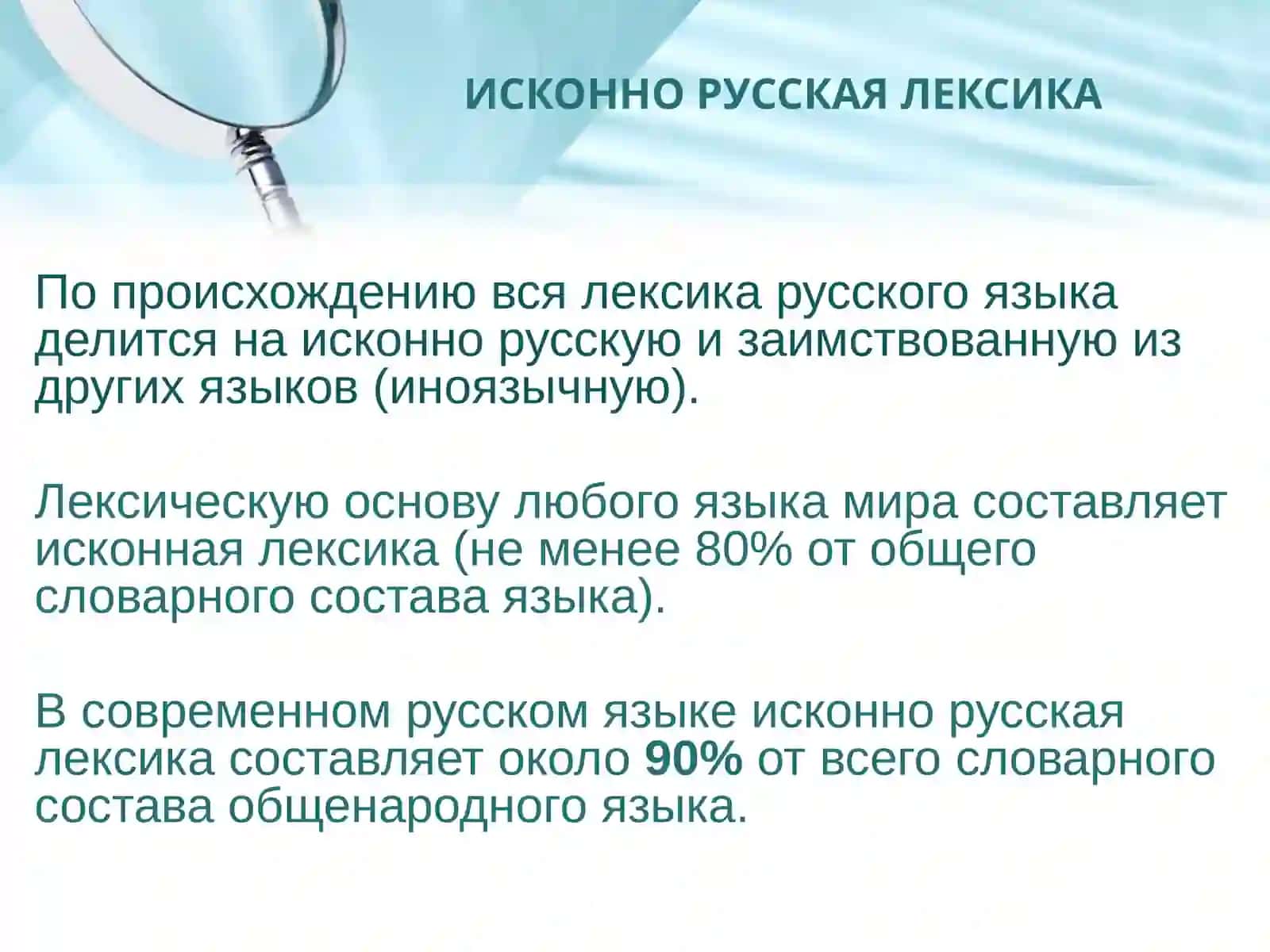 ЛЕКСИКА РУССКОГО ЯЗЫКА С ТОЧКИ ЗРЕНИЯ ПРОИСХОЖДЕНИЯ 3