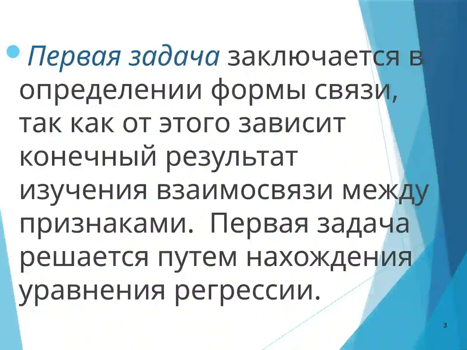 Линейная регрессионная взаимосвязь 3