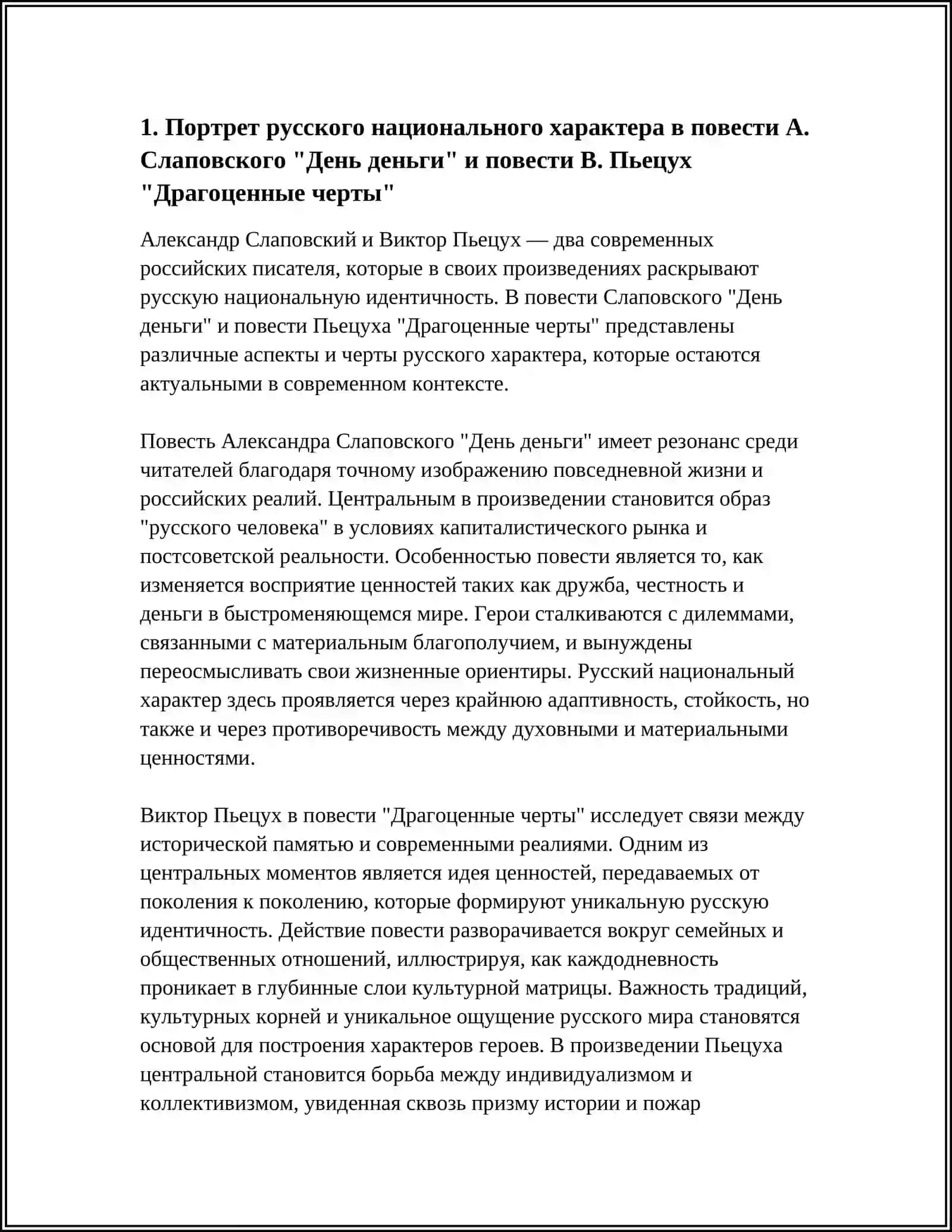РУССКИЙ НАЦИОНАЛЬНЫЙ ХАРАКТЕР В СОВРЕМЕННОЙ ПРОЗЕ (А..СЛАПОВСКИЙ " ДЕНЬ ДЕНГИ ",В.ПЬЕЦУХ "ДРАГОЦЕННЫЕ ЧЕРТЫ" 3