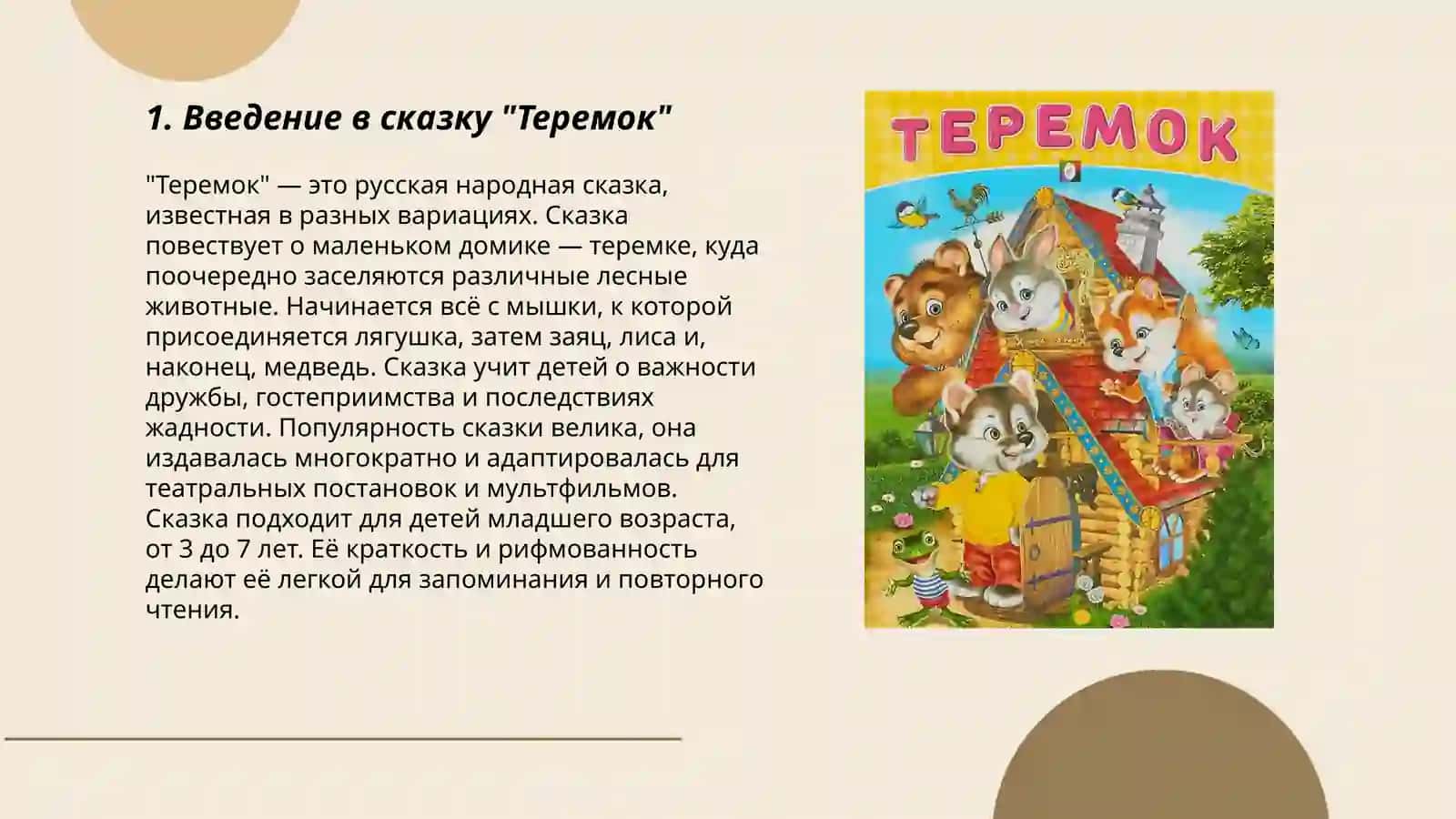 Теремок 3