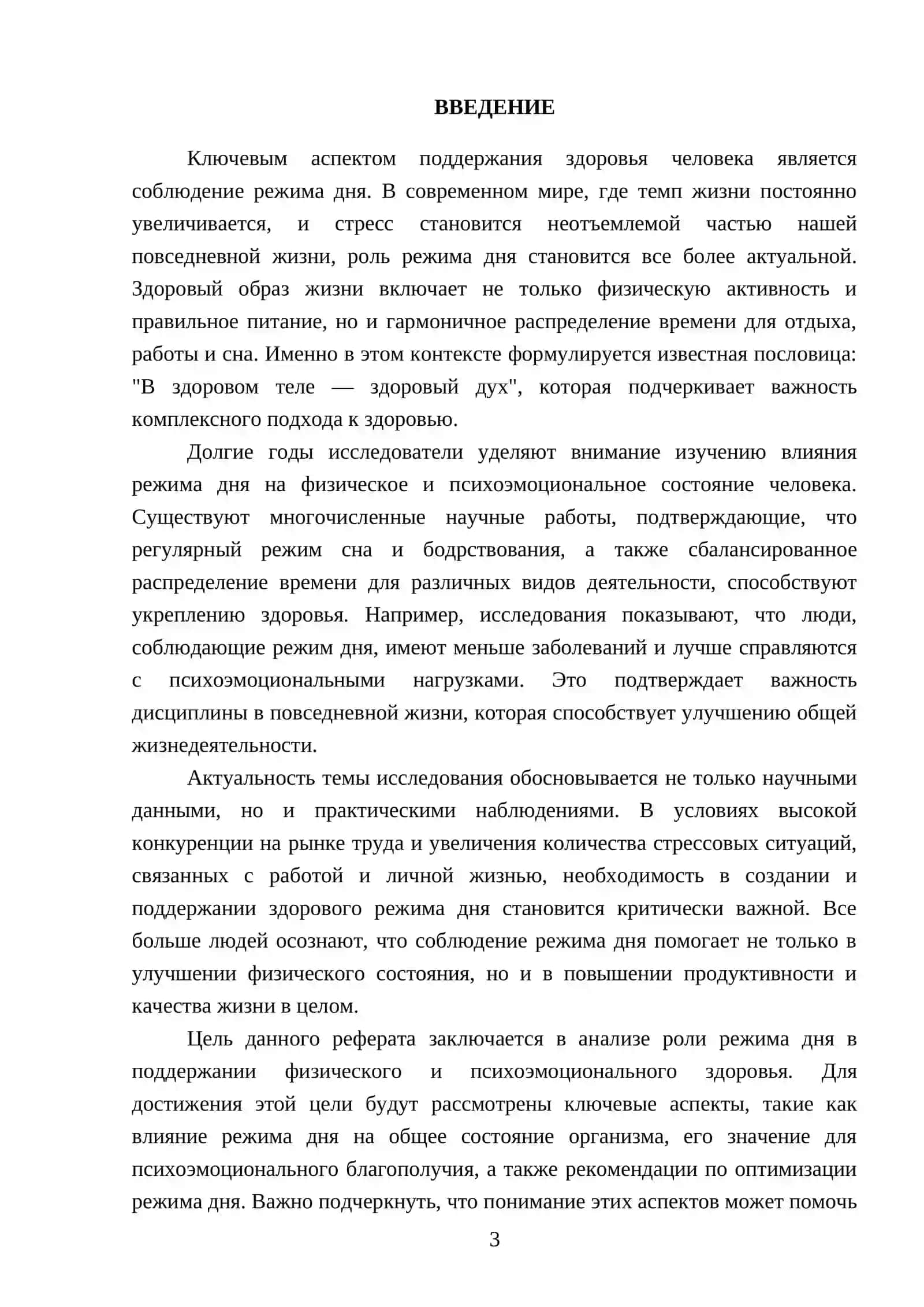 Режим дня. В здоровом теле – здоровый дух 3