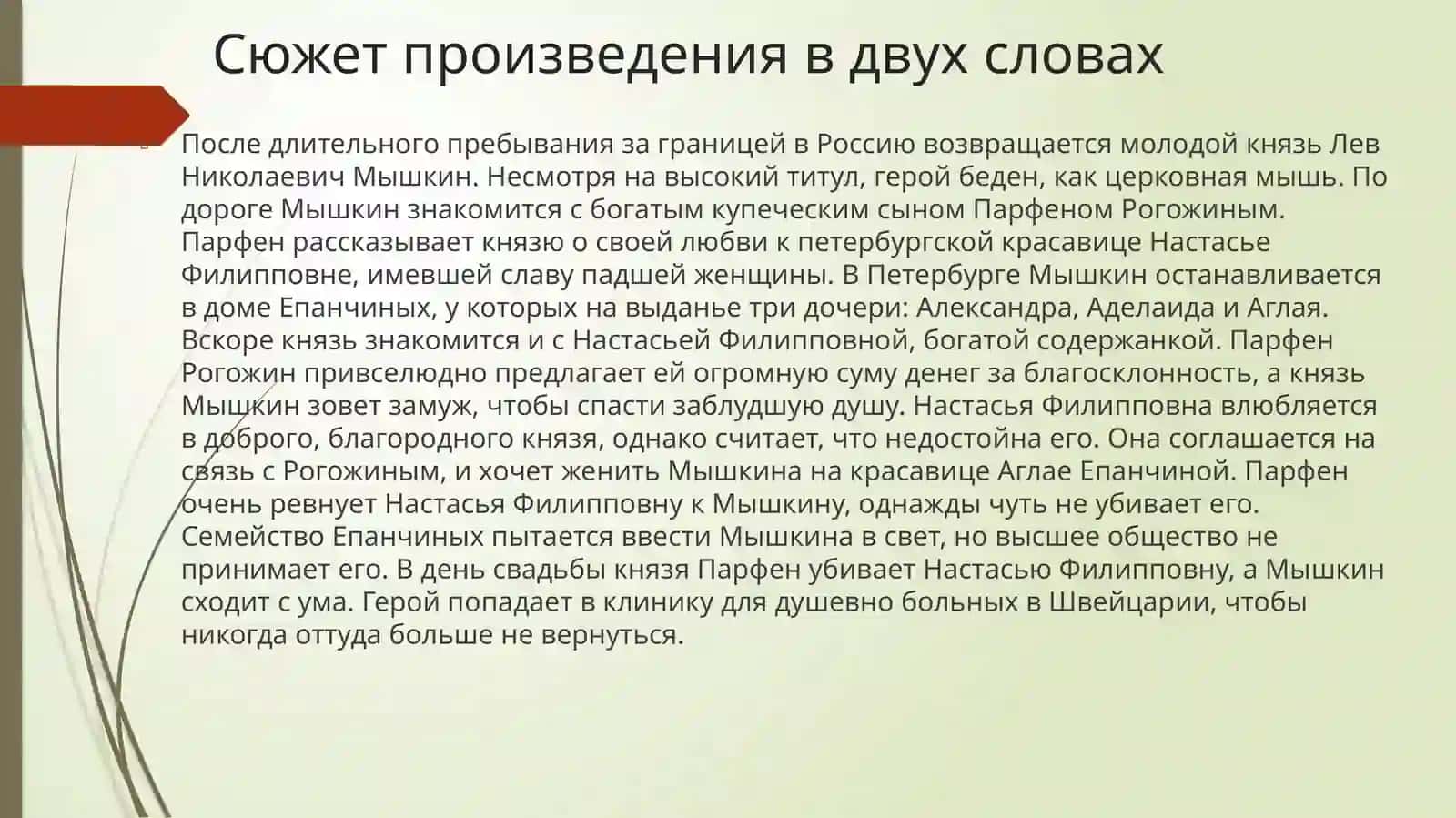 «Идиот» 3
