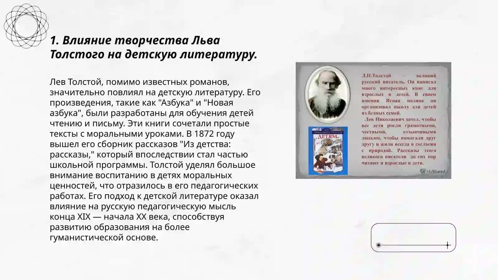 О роли Лива Тольстого в развитие детской литературе 3