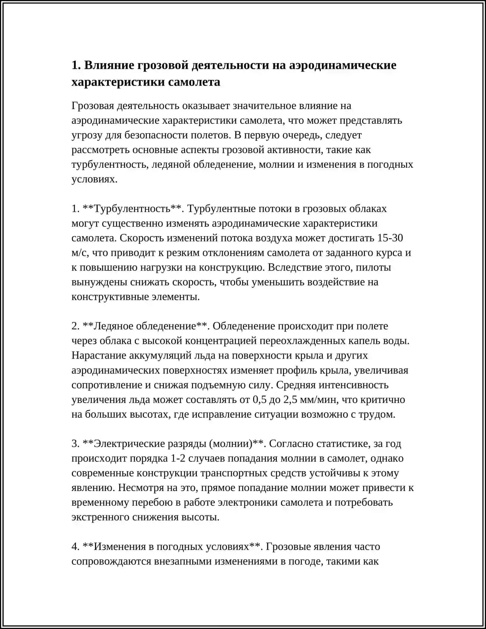 ОСОБЕННОСТИ САМОЛЕТОВОЖДЕНИЯ В УСЛОВИЯХ ГРОЗОВОЙДЕЯТЕЛЬНОСТИ 3