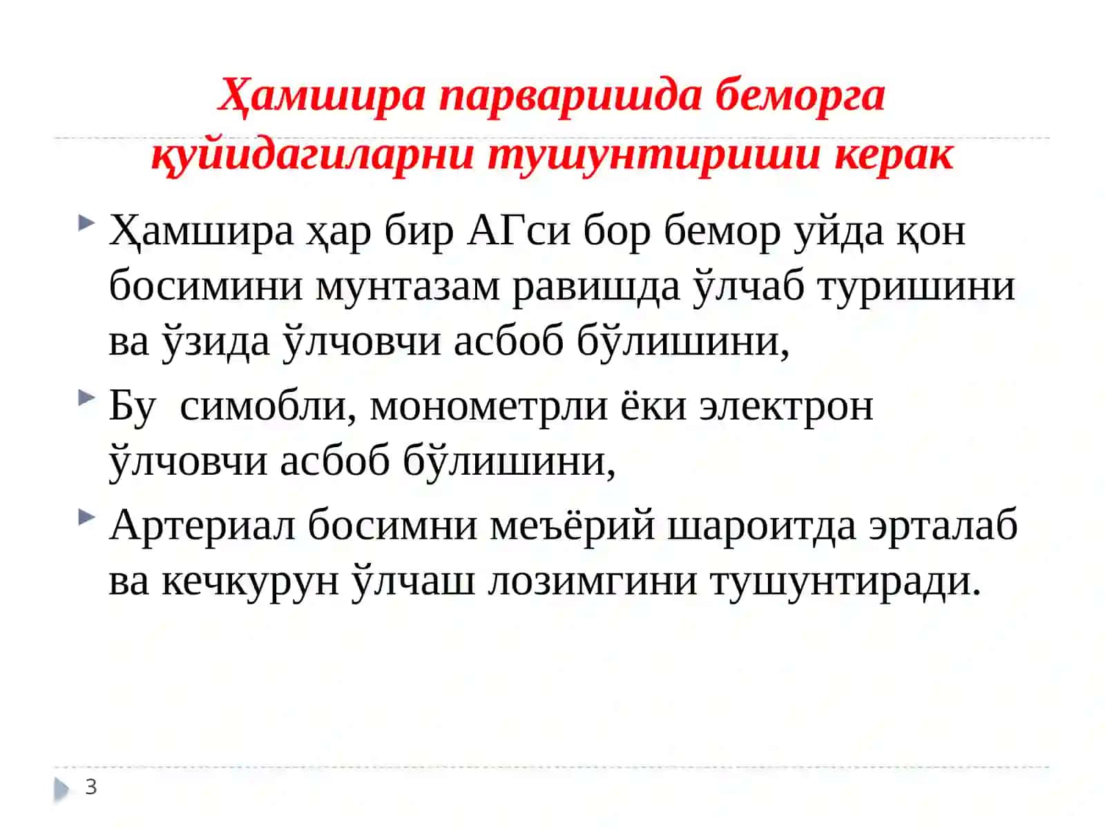 Юрак қон томир касалликларида ҳамширалик парвариши ва маслаҳатлар бериш 3
