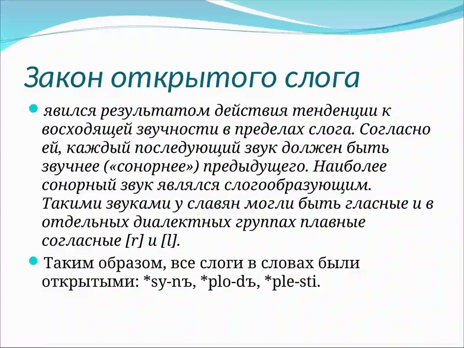 Праславянское наследство в восточнославянской фонетической системе 3