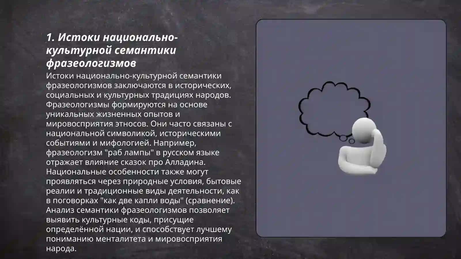 Национально-культурная семантика фразеологизмов; пословицы и поговорки, крылатые слова, афоризмы 3