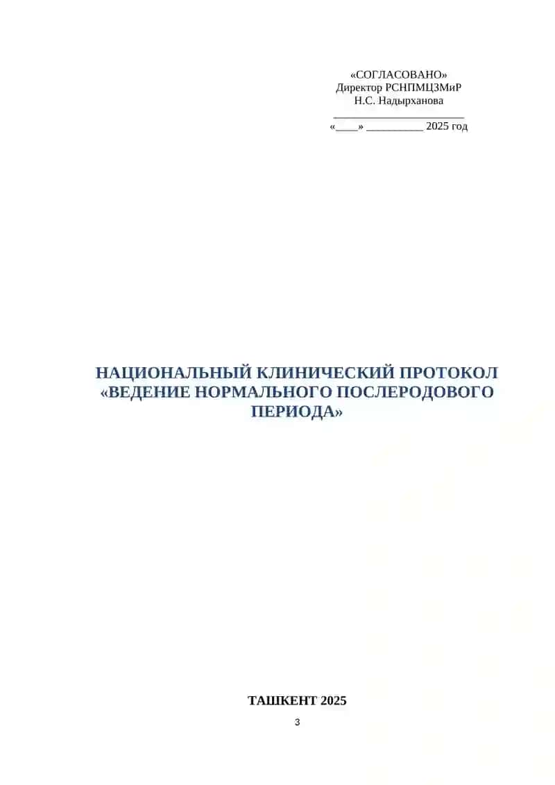 НАЦИОНАЛЬНЫЙ КЛИНИЧЕСКИЙ ПРОТОКОЛ «ВЕДЕНИЕ НОРМАЛЬНОГО ПОСЛЕРОДОВОГО ПЕРИОДА» 3
