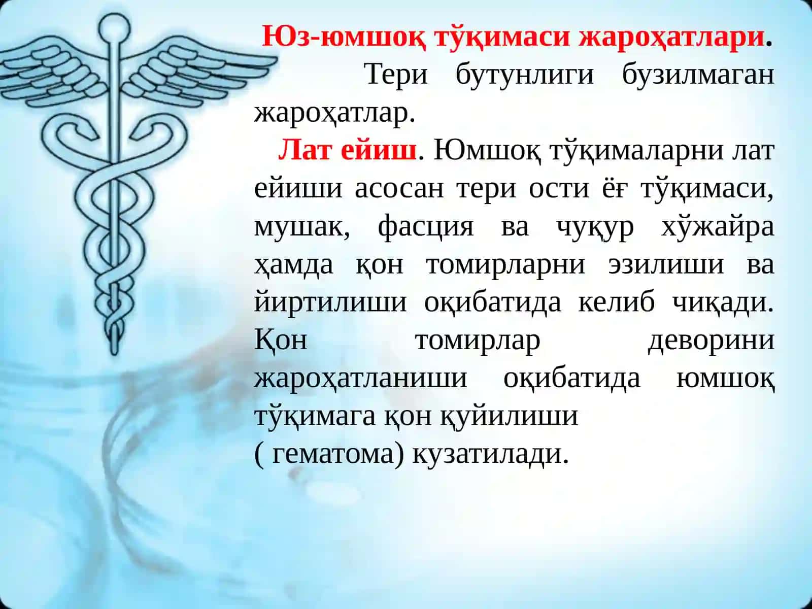 ЮЗ ЖАГ СОХАСИНИ ТРАВМАТОЛОГИЯСИ, ЮМШОК ТУКИМА ВА ЮЗ СУЯКЛАРИНИ ШИКАСТЛАНИШИ 3