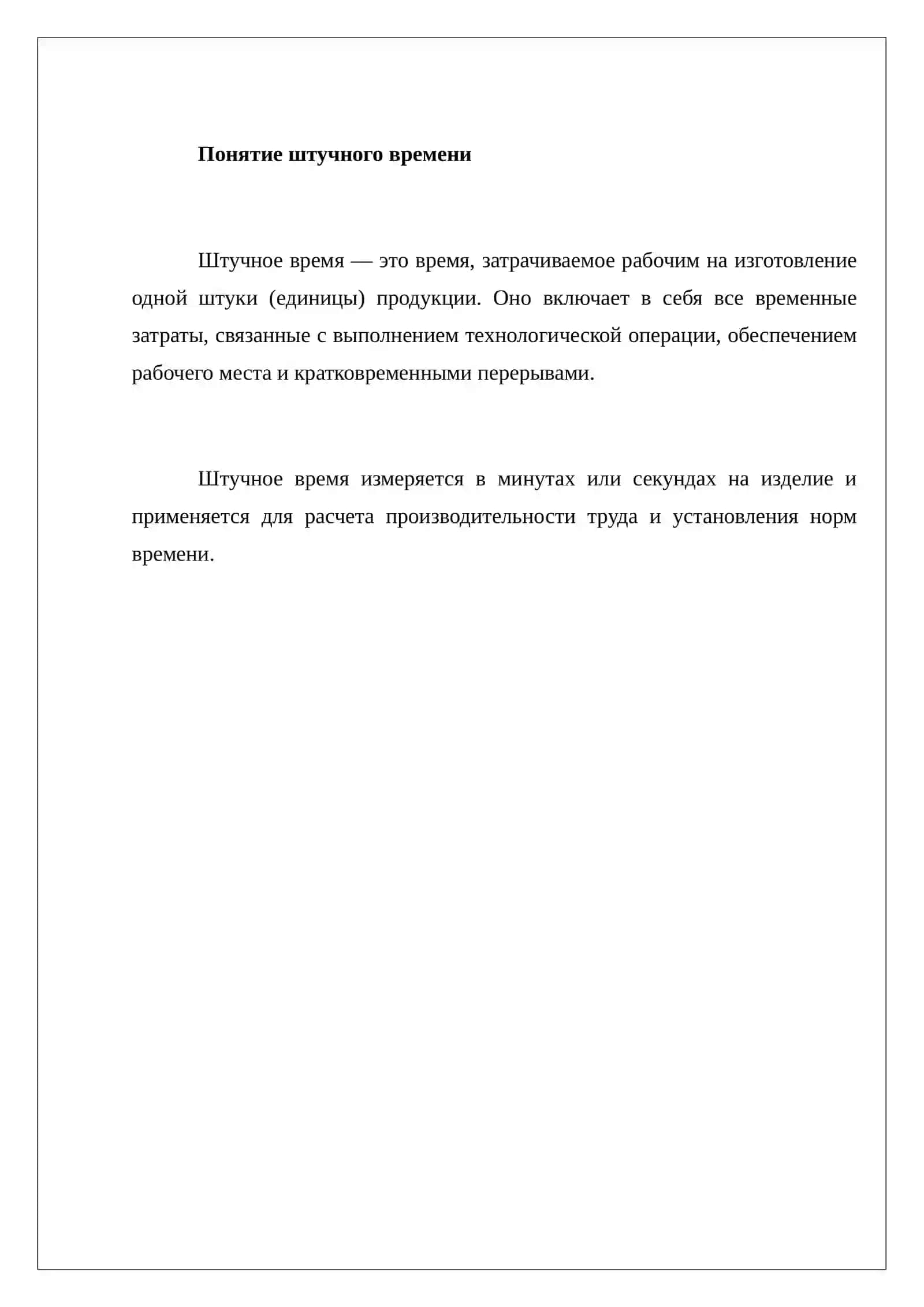 Штучное время и его составляющие 3